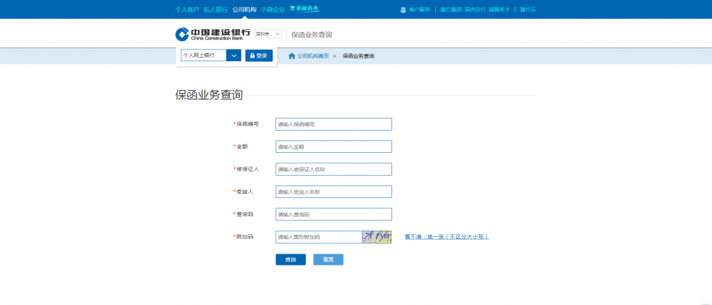 中国建设银行总行网站上线保函真伪查询功能！