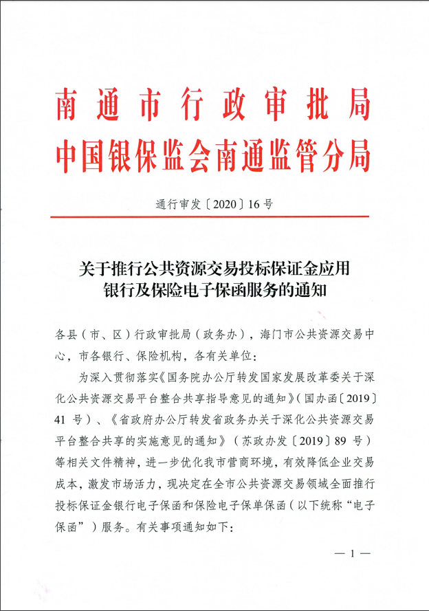 江苏省南通市《关于推行公共资源交易投标保证金应用银行及保险电子保函服务的通知》-通行审发〔2020〕16号