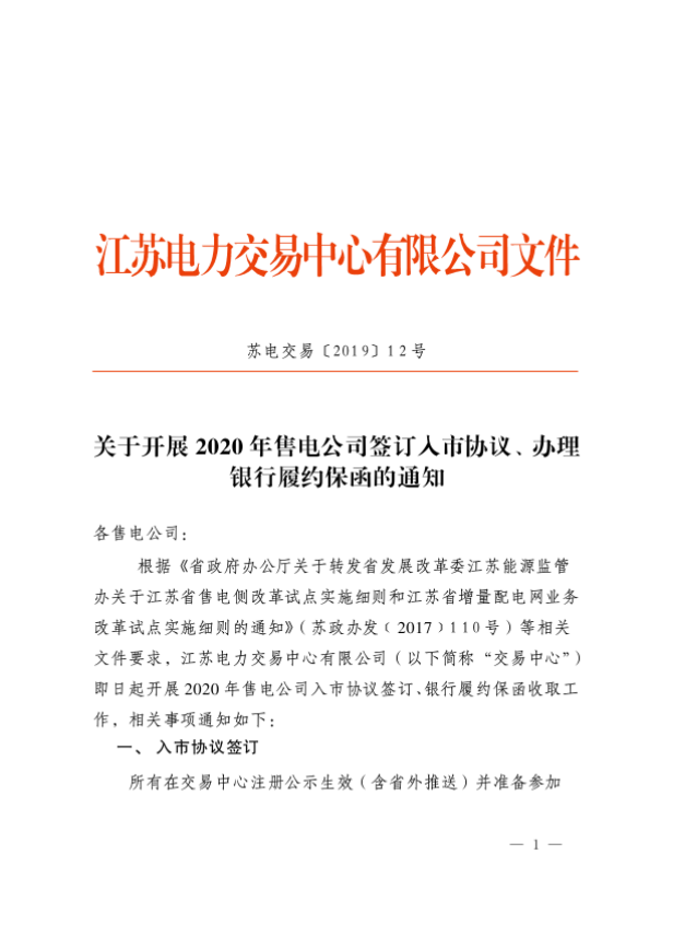 江苏电力交易中心关于开展2020年售电公司签订入市协议、办理银行履约保函的通知
