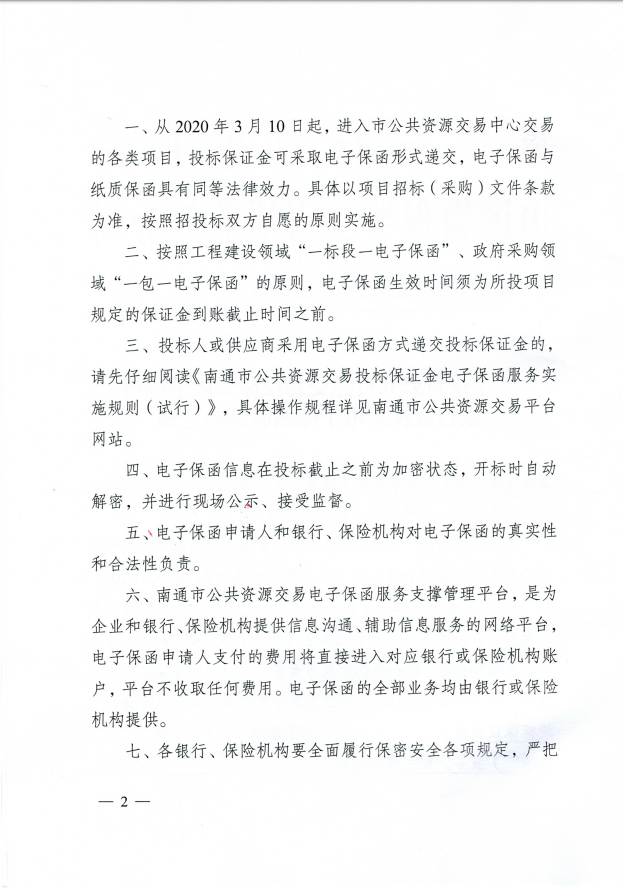 江苏省南通市《关于推行公共资源交易投标保证金应用银行及保险电子保函服务的通知》-通行审发〔2020〕16号