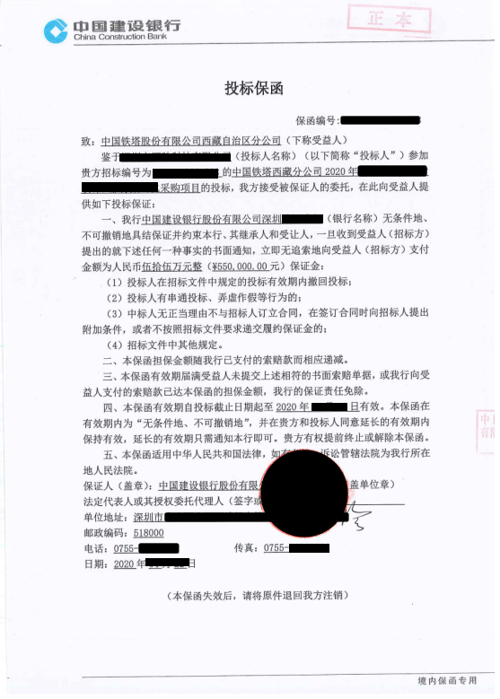中国铁塔西藏分公司2020年采购项目无条件、不可撤销银行投标保函样本