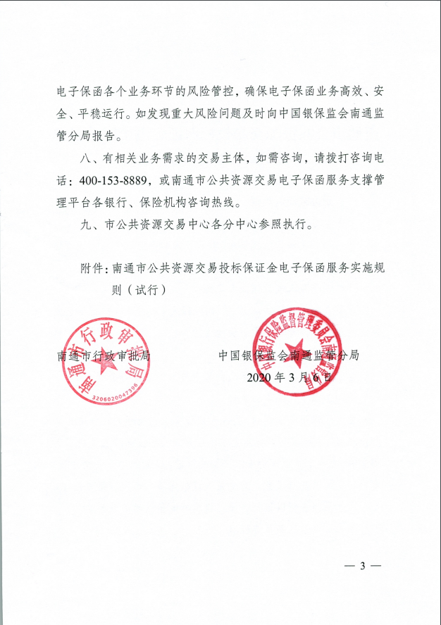 江苏省南通市《关于推行公共资源交易投标保证金应用银行及保险电子保函服务的通知》-通行审发〔2020〕16号