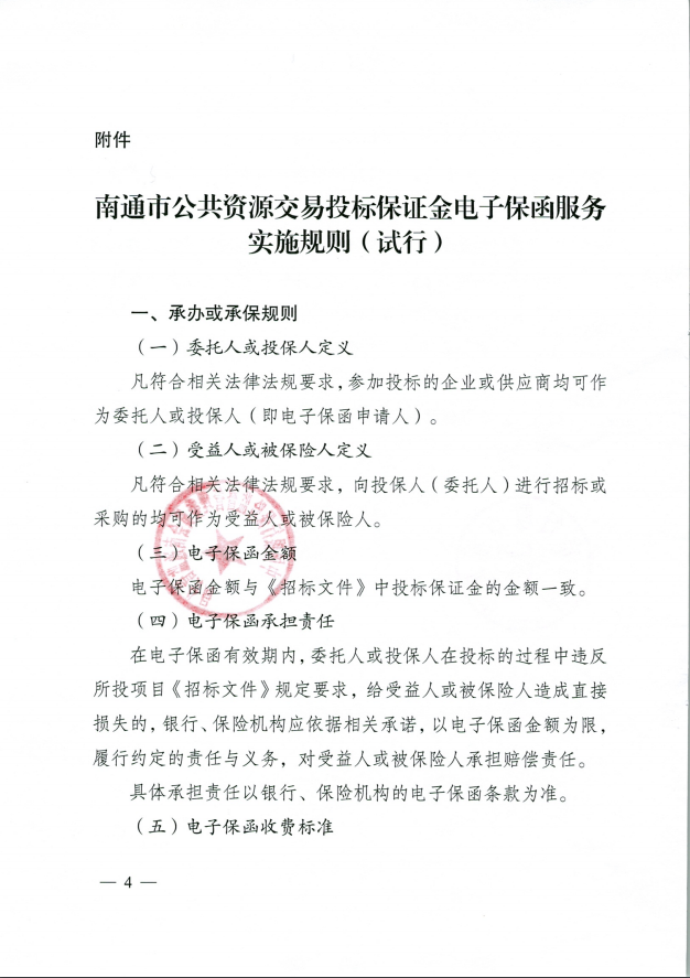 江苏省南通市《关于推行公共资源交易投标保证金应用银行及保险电子保函服务的通知》-通行审发〔2020〕16号