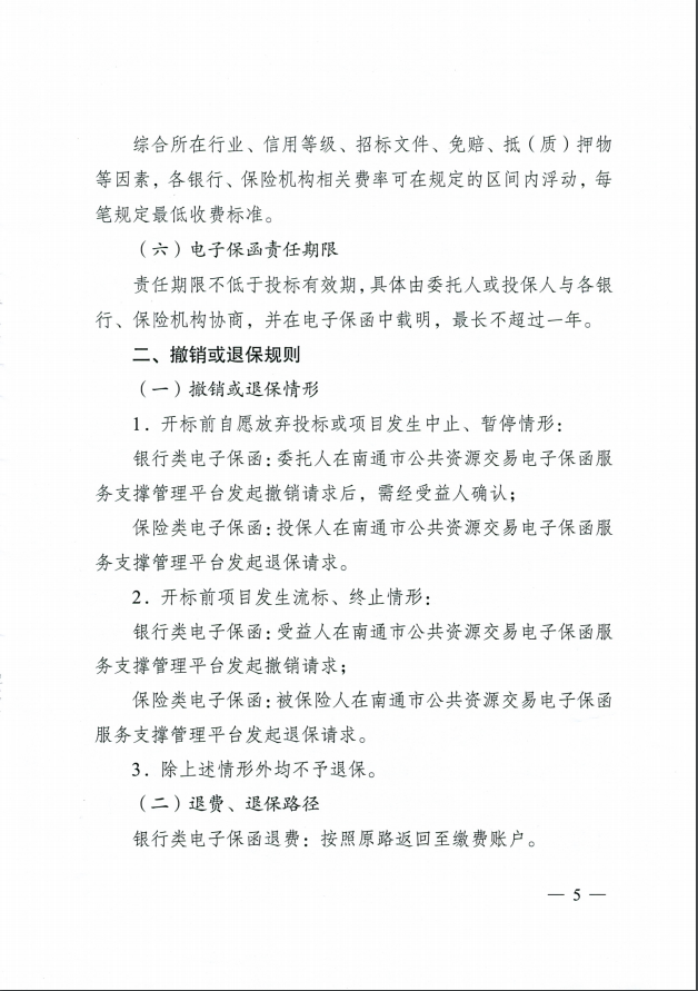 江苏省南通市《关于推行公共资源交易投标保证金应用银行及保险电子保函服务的通知》-通行审发〔2020〕16号