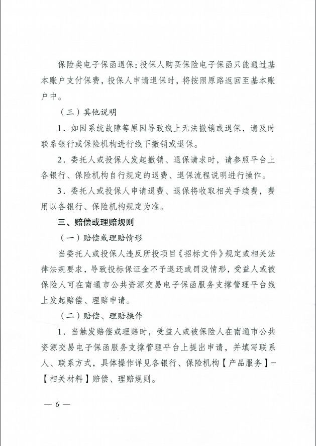 江苏省南通市《关于推行公共资源交易投标保证金应用银行及保险电子保函服务的通知》-通行审发〔2020〕16号