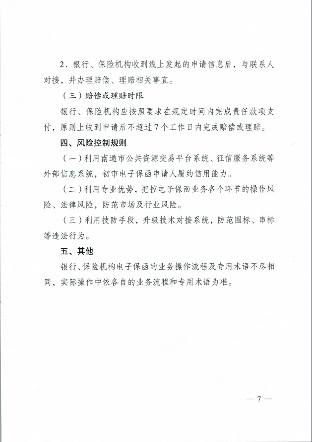 江苏省南通市《关于推行公共资源交易投标保证金应用银行及保险电子保函服务的通知》-通行审发〔2020〕16号
