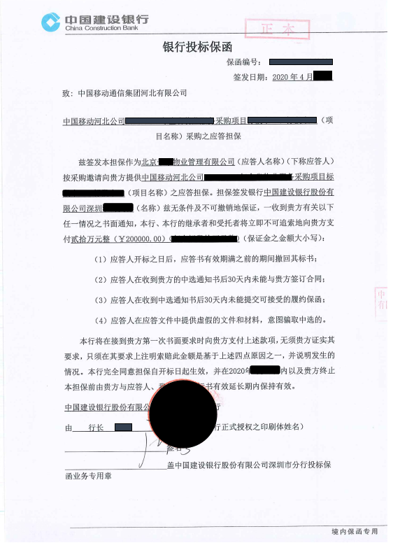 中国移动通信集团河北有限公司采购项目虚假资料格式应答担保银行投标保函样本