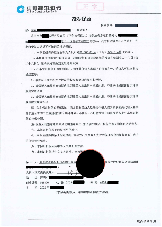 020年南京老旧小区整治工程施工项目不可撤销格式银行投标保函样本"