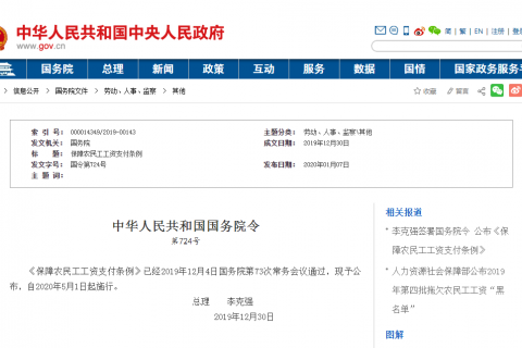 中华人民共和国国务院令 第724号《保障农民工工资支付条例》
