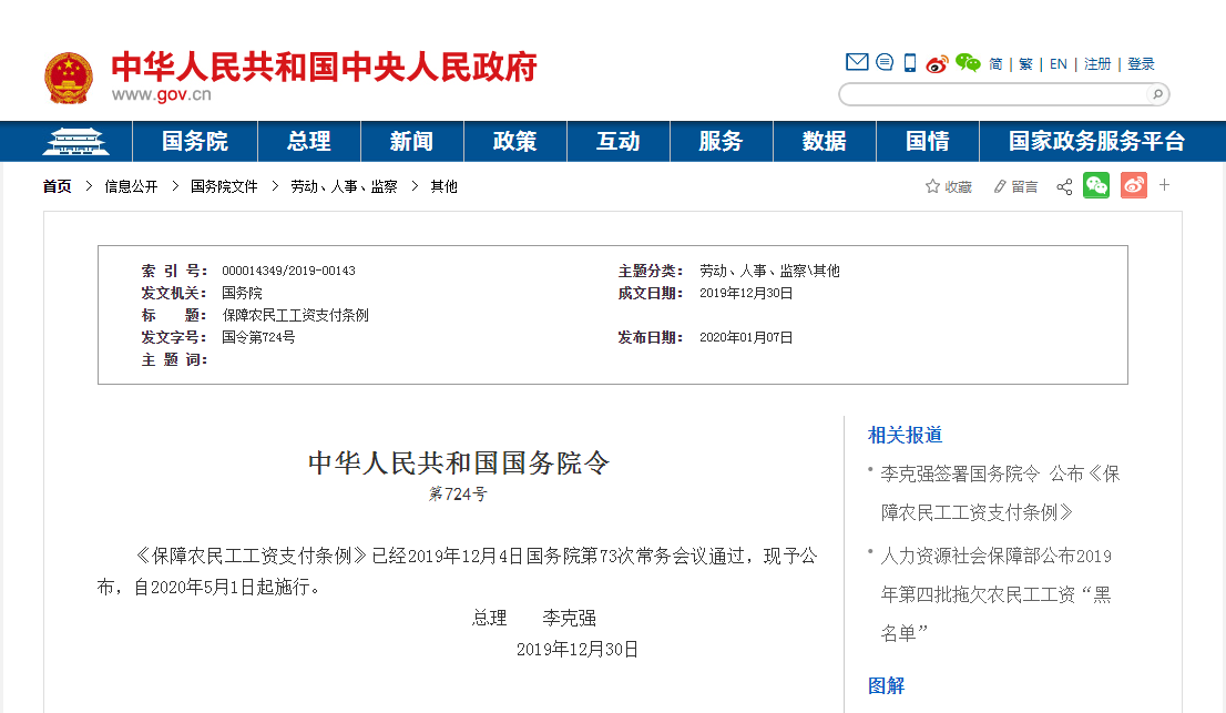 中华人民共和国国务院令 第724号《保障农民工工资支付条例》