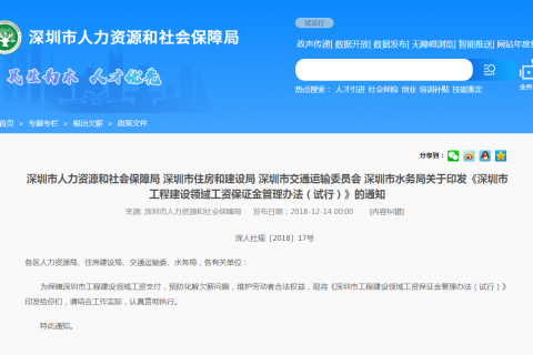 深圳市工程建设领域工资保证金管理办法（试行）