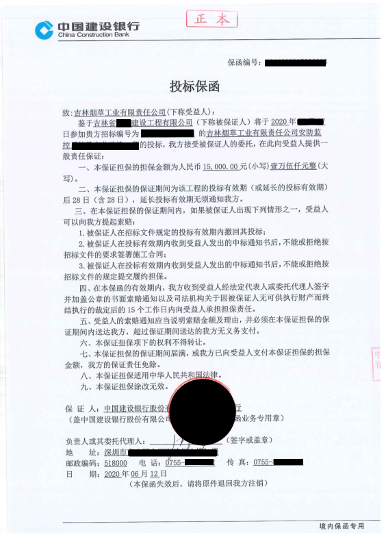吉林烟草工业有限责任公司安防监控项目-常规格式 投标保函样本