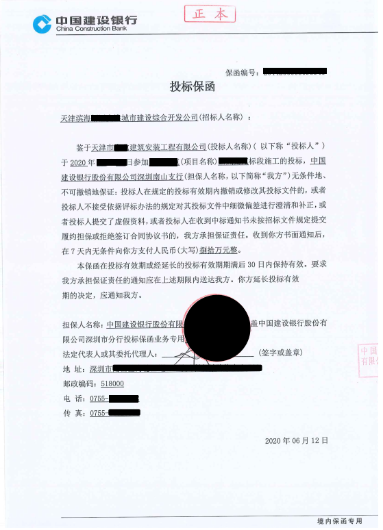 建设银行深圳南山支行-80万投标保函样本