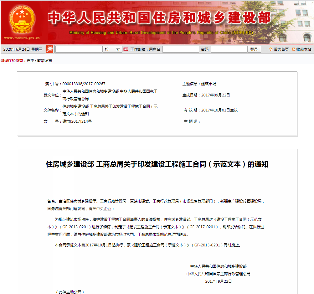 住房城乡建设部 工商总局关于印发建设工程施工合同（示范文本）的通知