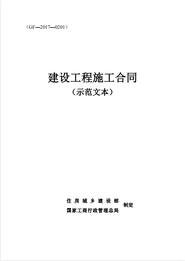 建设工程施工合同 （示范文本）（GF—2017—0201）