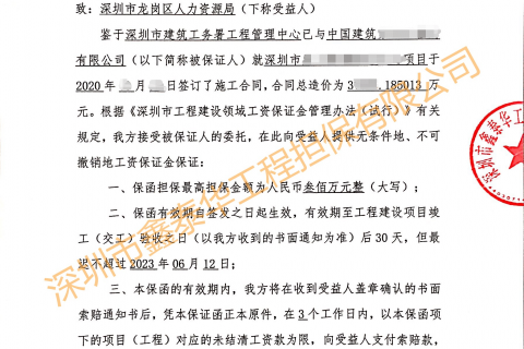2020年最新农民工工资保函/民工支付保函样本（深圳）-商业保函