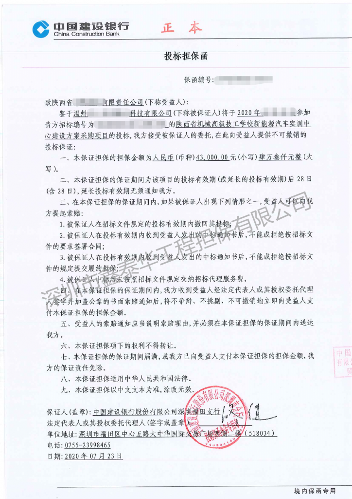 投标担保函保函编号:致陕西省xx有限责任公司(下称受益人:鉴于温州xx
